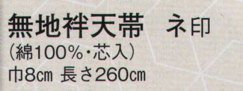 日本の歳時記 35 無地袢天帯 ネ印（芯入）  サイズ／スペック